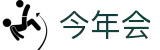 今年会 | 首页